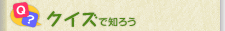 クイズで知ろう