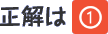 正解は