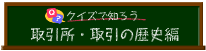取引所・取引の歴史編